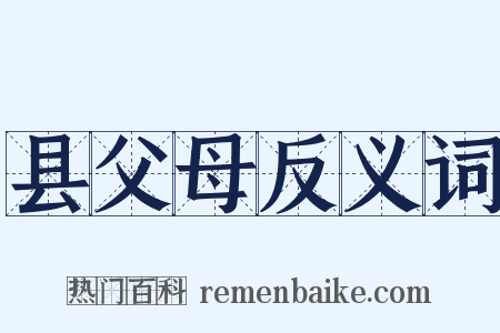 县父母反义词是什么意思的图片